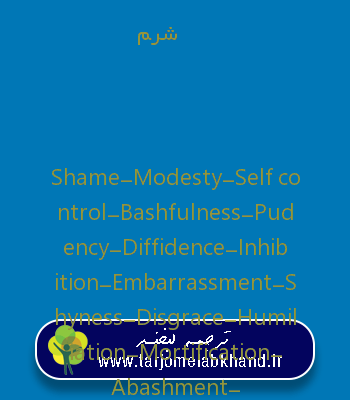 شرم به انگلیسی